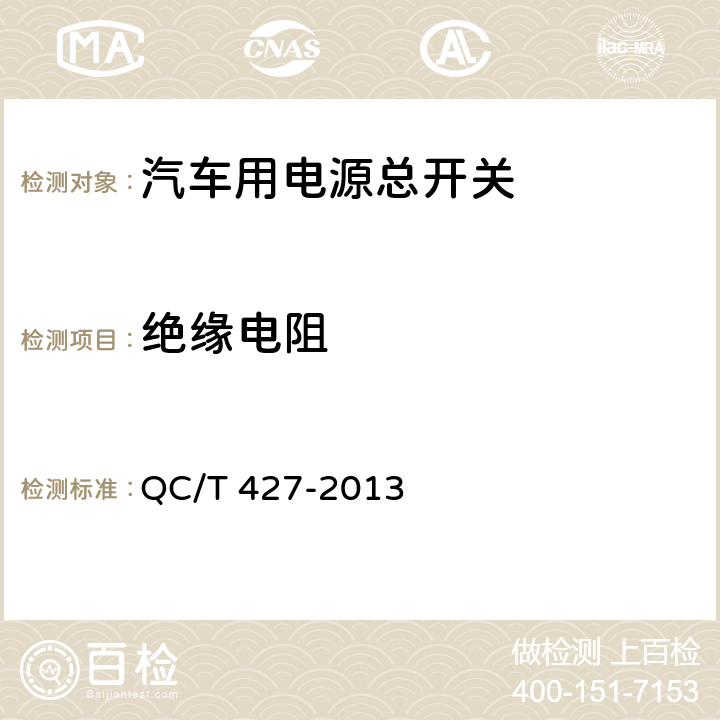 绝缘电阻 汽车用电源总开关技术条件 QC/T 427-2013 4.17
