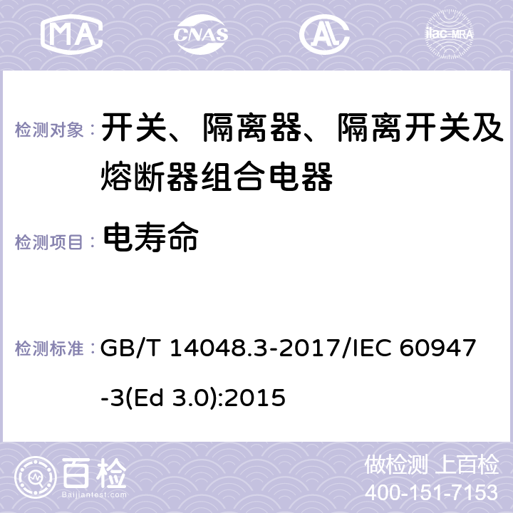 电寿命 低压开关设备和控制设备 第3部分：开关、隔离器、隔离开关及熔断器组合电器 GB/T 14048.3-2017/IEC 60947-3(Ed 3.0):2015 /8.5.2/8.5.2