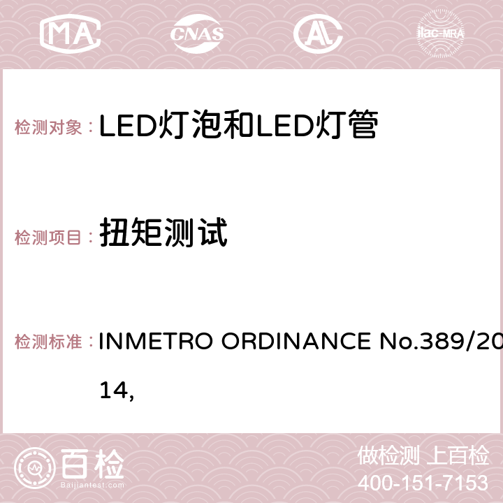 扭矩测试 LED灯技术质量要求 INMETRO ORDINANCE No.389/2014, 
 5.7