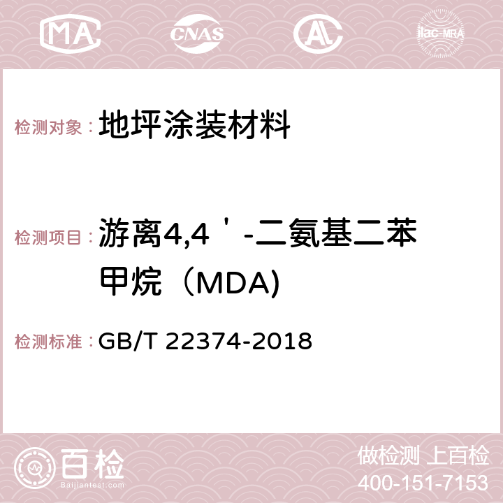 游离4,4＇-二氨基二苯甲烷（MDA) GB/T 22374-2018 地坪涂装材料