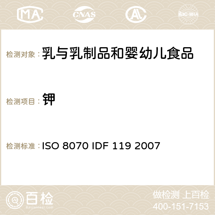 钾 牛奶和奶制品中钙、钠、钾、镁含量的测定，原子吸收光谱测定法 ISO 8070 IDF 119 2007