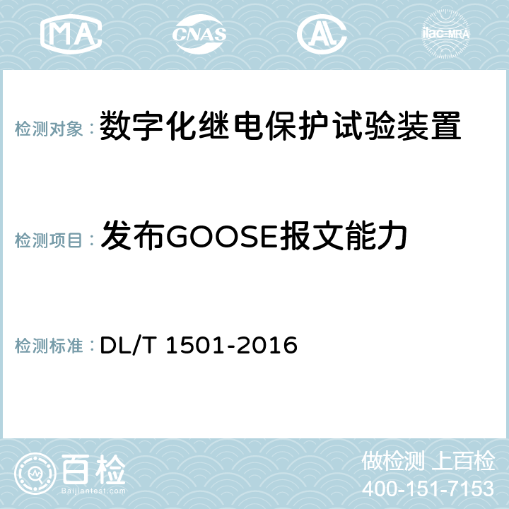 发布GOOSE报文能力 数字化继电保护试验装置技术条件 DL/T 1501-2016 附录A.3.7