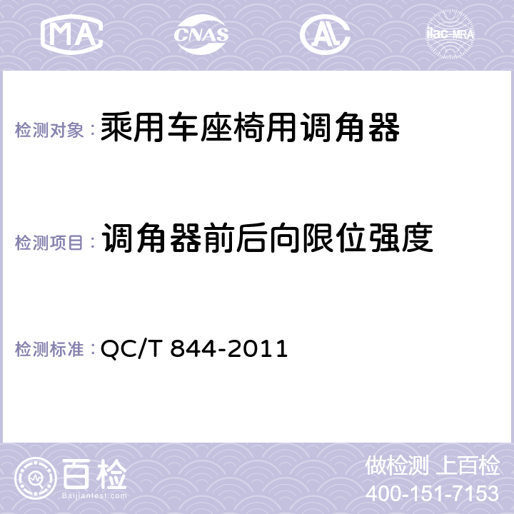 调角器前后向限位强度 乘用车座椅用调角器技术条件 QC/T 844-2011 4.2.9,5.9