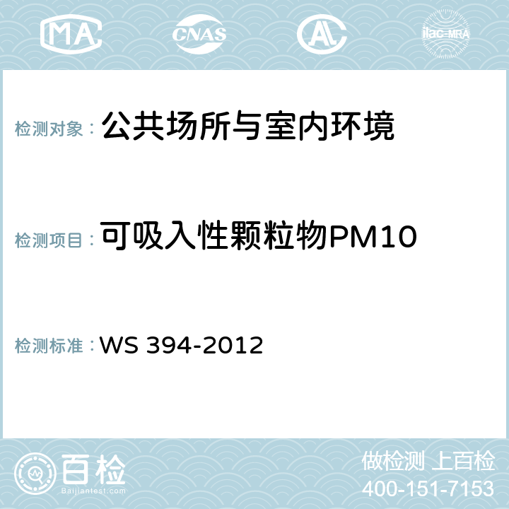 可吸入性颗粒物PM10 WS 394-2012 公共场所集中空调通风系统卫生规范