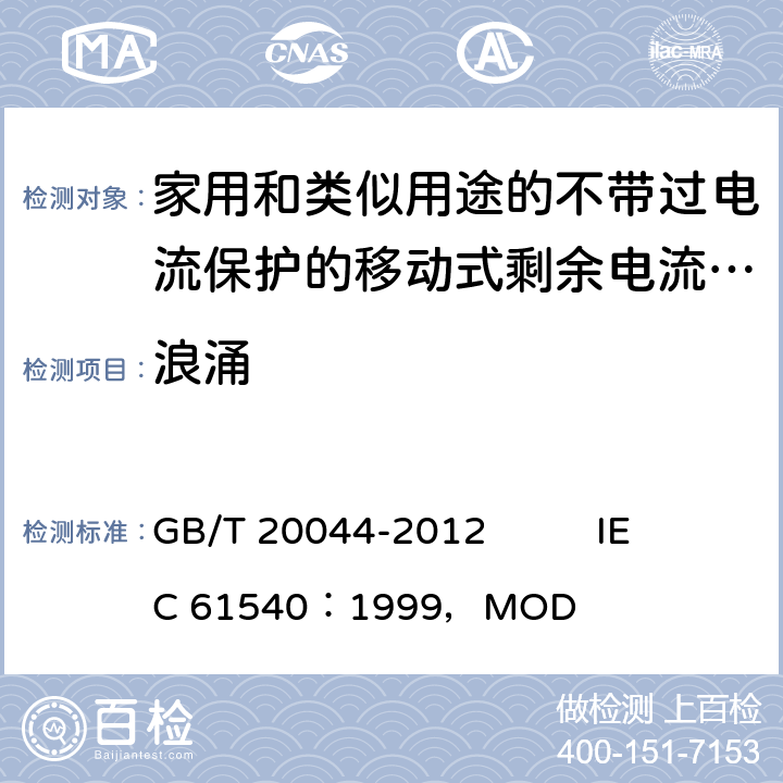 浪涌 《电气附件 家用和类似用途的不带过电流保护的移动式剩余电流装置（PRCD）》 GB/T 20044-2012 IEC 61540：1999，MOD 9.29