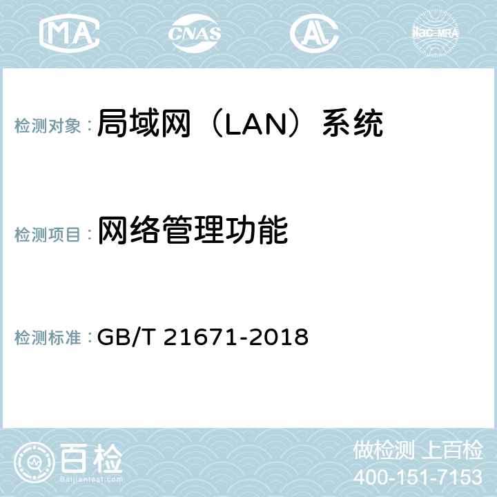 网络管理功能 基于以太网技术的局域网（LAN）系统验收测试方法 GB/T 21671-2018 6.4.1