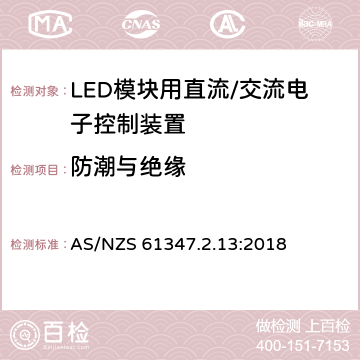 防潮与绝缘 灯控制装置.14部分:LED模块用直流/交流电子控制装置的特殊要求 AS/NZS 61347.2.13:2018 条款11