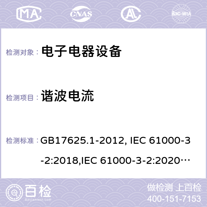谐波电流 电磁兼容 限值 谐波电流发射限值(设备每相输入电流≤16A) GB17625.1-2012, IEC 61000-3-2:2018,IEC 61000-3-2:2020, EN 61000-3-2:2014,EN 61000-3-2:2019, AS/NZS 61000.3.2:2013 7