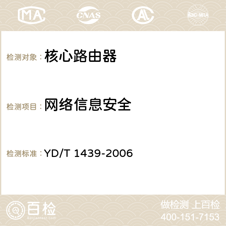 网络信息安全 路由器设备安全测试方法——高端路由器（基于IPv4） YD/T 1439-2006 5