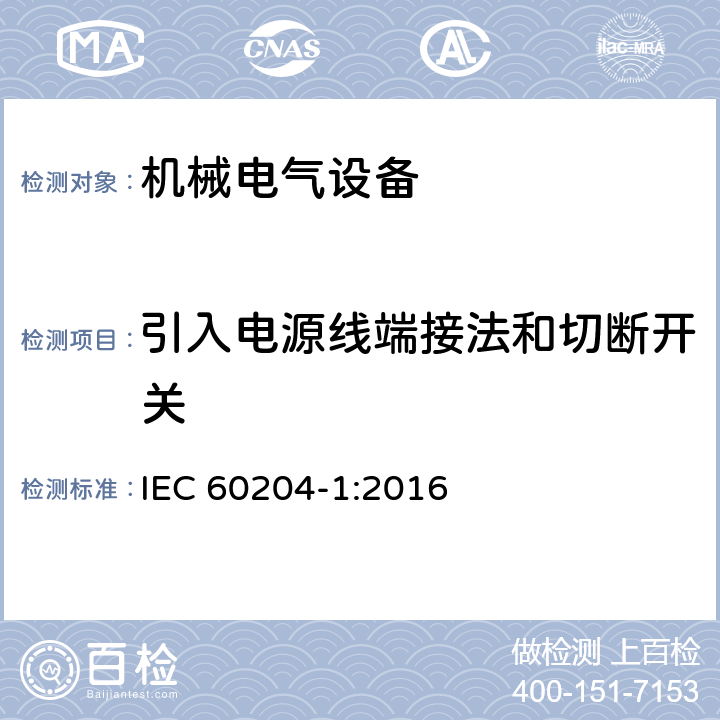 引入电源线端接法和切断开关 机械电气安全 机械电气设备 第1部分:通用技术条件 IEC 60204-1:2016 5