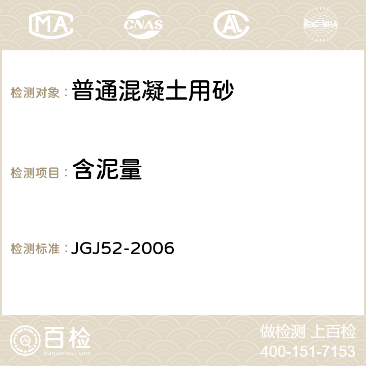 含泥量 普通混凝土用砂、石质量及检验方法标准 JGJ52-2006 6.5