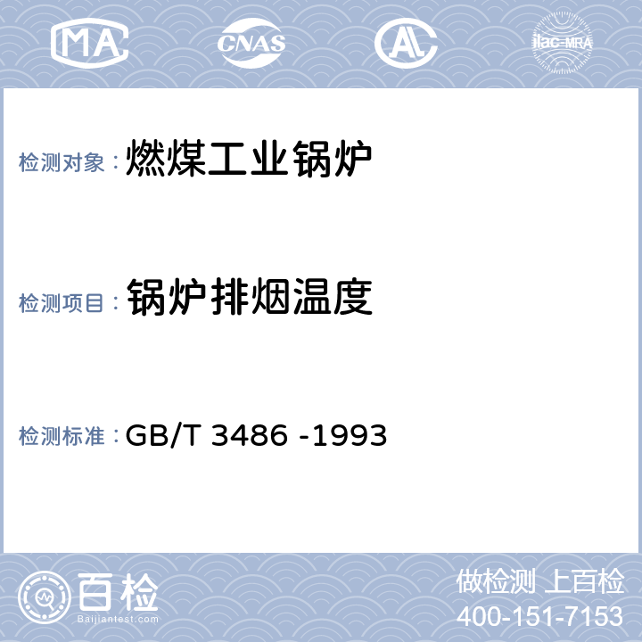 锅炉排烟温度 评价企业合理用热技术导则 GB/T 3486 -1993 3.1.2