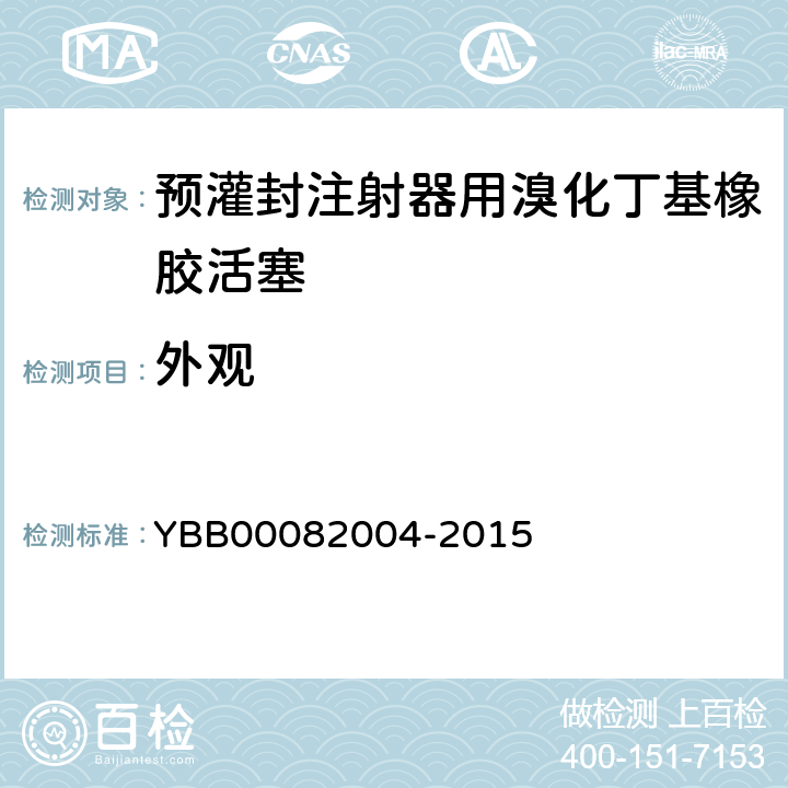 外观 国家药包材标准 预灌封注射器用溴化丁基橡胶活塞 YBB00082004-2015