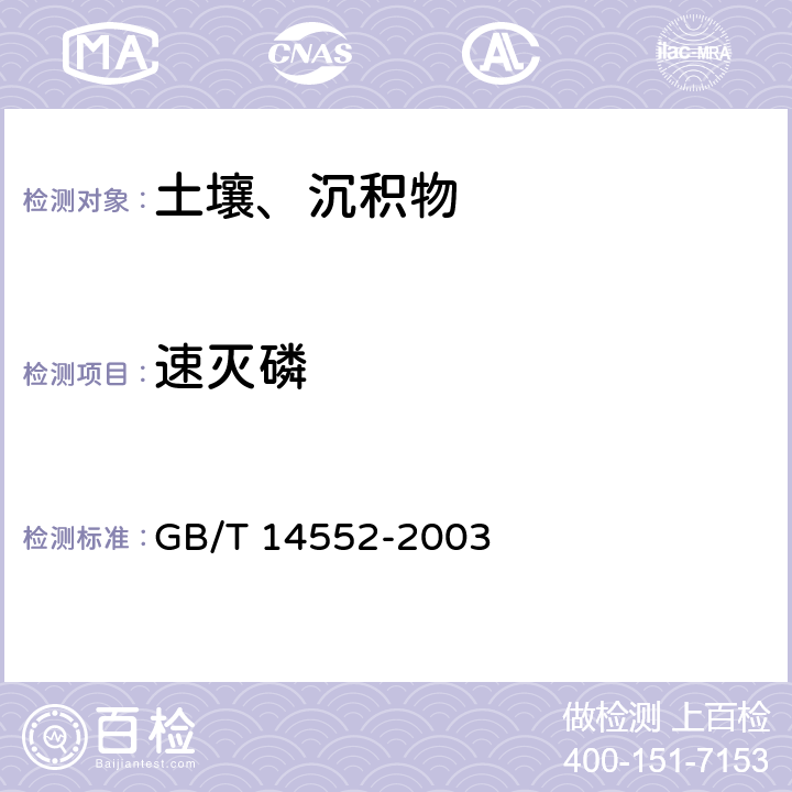 速灭磷 水、土中有机磷农药的测定 气相色谱法 GB/T 14552-2003