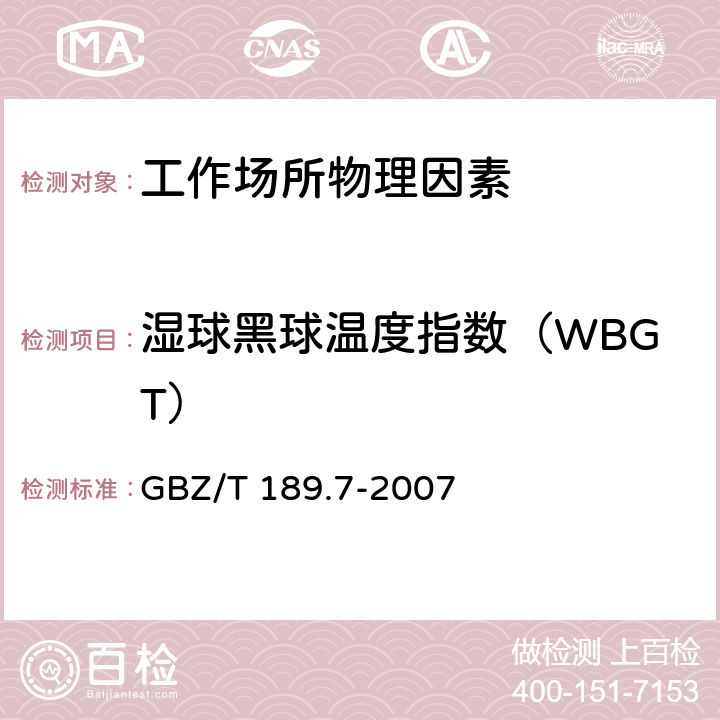 湿球黑球温度指数（WBGT） 工作场所物理因素测量 第7部分：高温 GBZ/T 189.7-2007