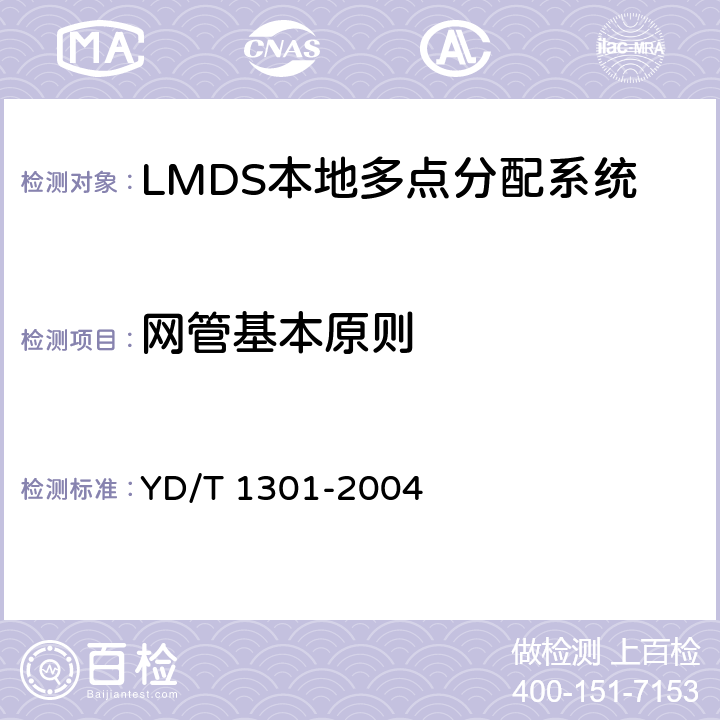 网管基本原则 YD/T 1301-2004 接入网测试方法——26GHz本地多点分配系统(LMDS)