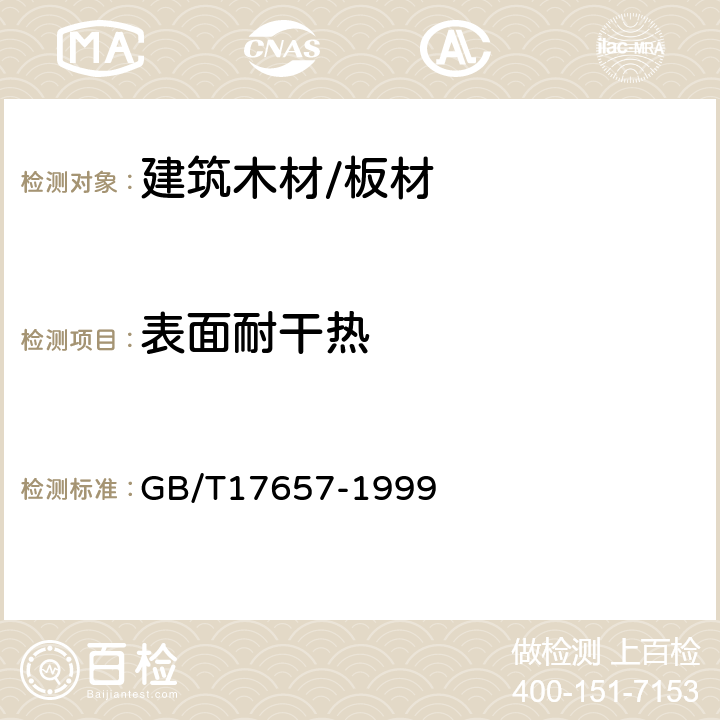 表面耐干热 人造板及饰面人造板理化性能试验方法 GB/T17657-1999 4.42