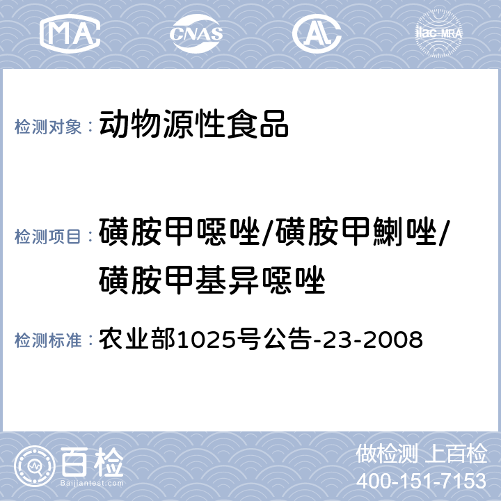 磺胺甲噁唑/磺胺甲鯻唑/磺胺甲基异噁唑 动物源食品中磺胺类药物残留检测 液相色谱－串联质谱法 农业部1025号公告-23-2008