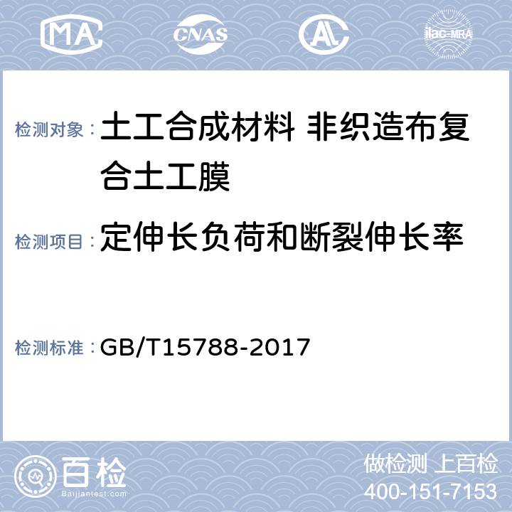 定伸长负荷和断裂伸长率 土工布及其有关产品 宽条拉伸试验 GB/T15788-2017 4.2.2