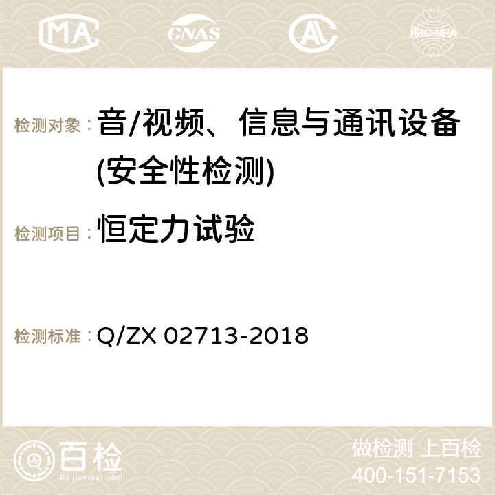 恒定力试验 通讯设备安规试验要求 Q/ZX 02713-2018 5.2.4.6