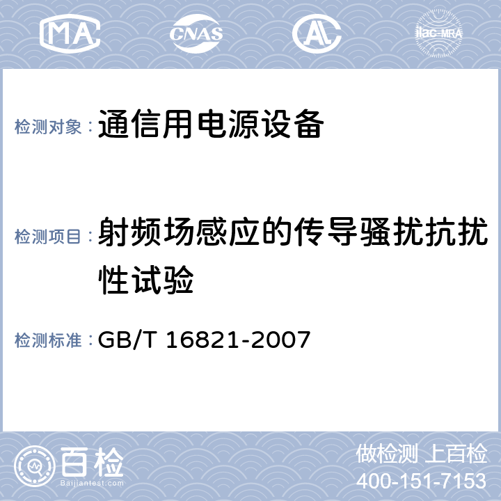 射频场感应的传导骚扰抗扰性试验 通信用电源设备通用试验方法 GB/T 16821-2007 5.24