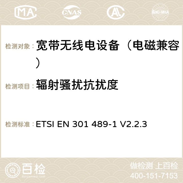 辐射骚扰抗扰度 无线电设备电磁兼容标准 第1部分：通用技术要求；电磁兼容协调标准 ETSI EN 301 489-1 V2.2.3 9.2