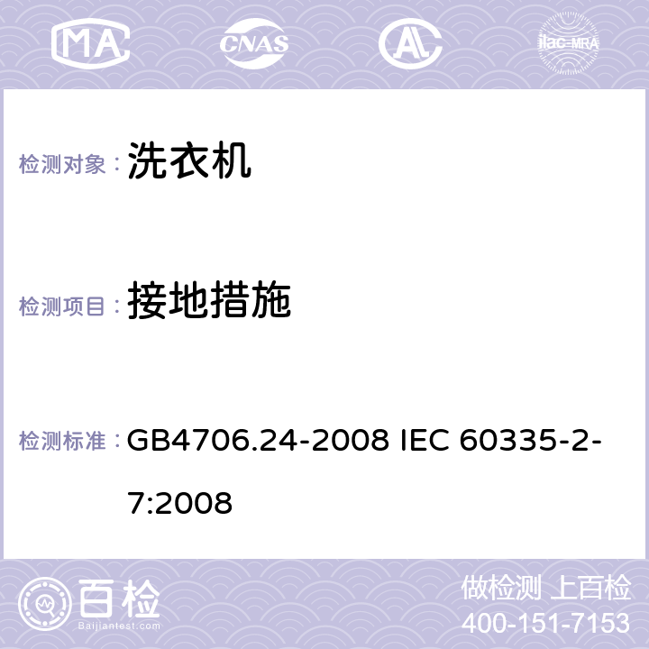 接地措施 洗衣机的特殊要求 GB4706.24-2008 IEC 60335-2-7:2008 27