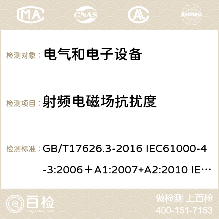 射頻電磁場(chǎng)抗擾度 電磁兼容 試驗(yàn)和測(cè)量技術(shù) 射頻電磁場(chǎng)輻射抗擾度試驗(yàn) GB/T17626.3-2016 IEC61000-4-3:2006＋A1:2007+A2:2010 IEC 61000-4-3:2020 EN61000-4-3:2006＋A1:2008+A2:2010 EN IEC 61000-4-3:2020