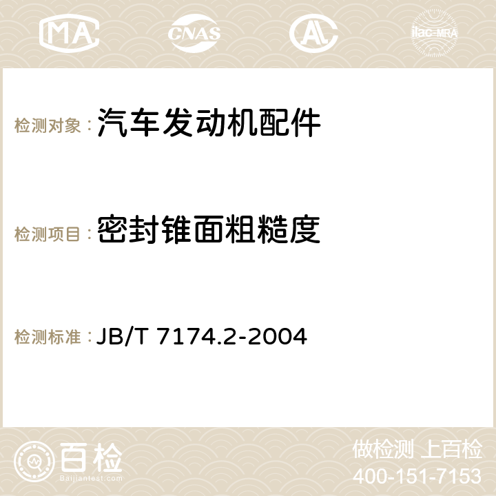 密封锥面粗糙度 柴油机喷油泵出油阀偶件 第2部分：性能试验方法 JB/T 7174.2-2004 3.5