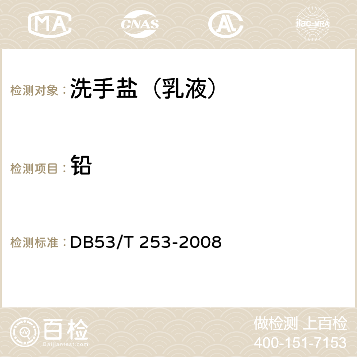 铅 洗手盐（乳液） DB53/T 253-2008