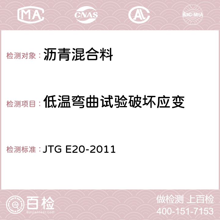 低温弯曲试验破坏应变 JTG E20-2011 公路工程沥青及沥青混合料试验规程