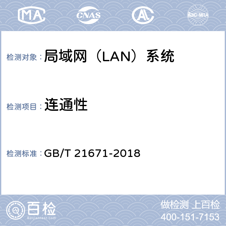 连通性 基于以太网技术的局域网（LAN）系统验收测试方法 GB/T 21671-2018 6.2.1