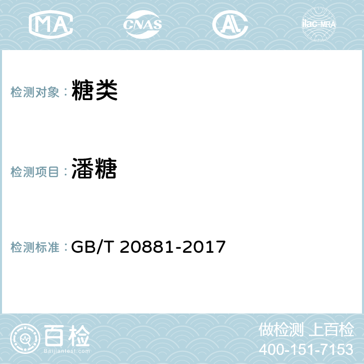 潘糖 低聚异麦芽糖 GB/T 20881-2017 6.3