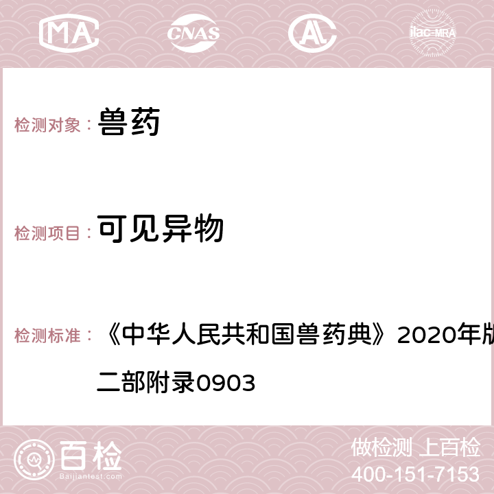 可见异物 可见异物检查法 《中华人民共和国兽药典》2020年版一部附录0904/二部附录0903