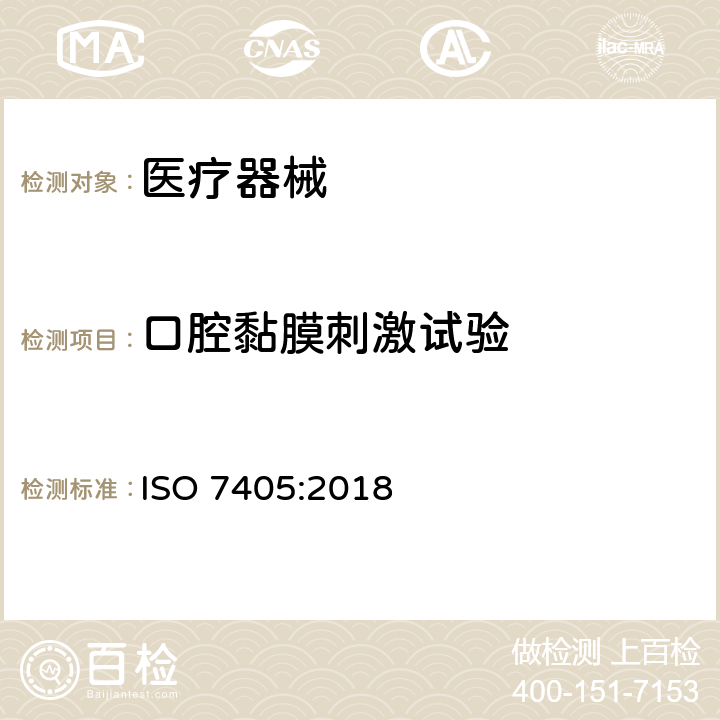 口腔黏膜刺激试验 牙科学-口腔医疗器械生物相容性评价 ISO 7405:2018