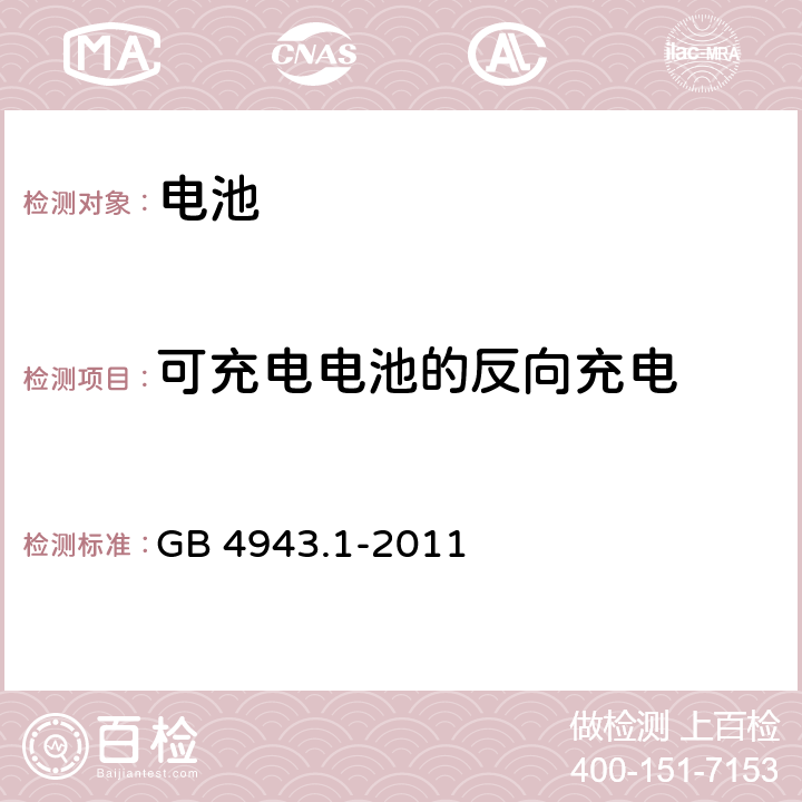 可充电电池的反向充电 《信息技术设备 安全 第1部分：通用要求》 GB 4943.1-2011 条款4.3.8