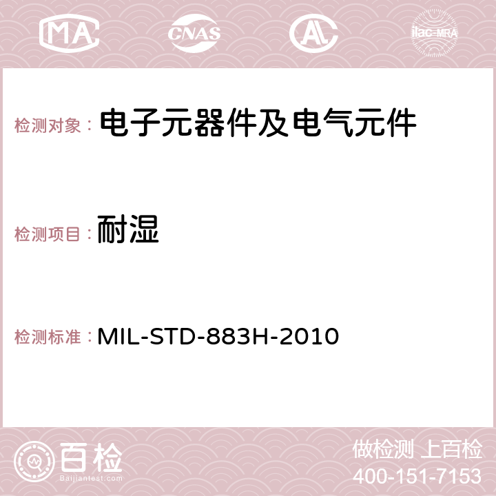 耐湿 微电路测试方法标准 MIL-STD-883H-2010 方法1004.7