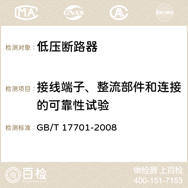 接线端子、整流部件和连接的可靠性试验 设备用断路器 
GB/T 17701-2008 9.4