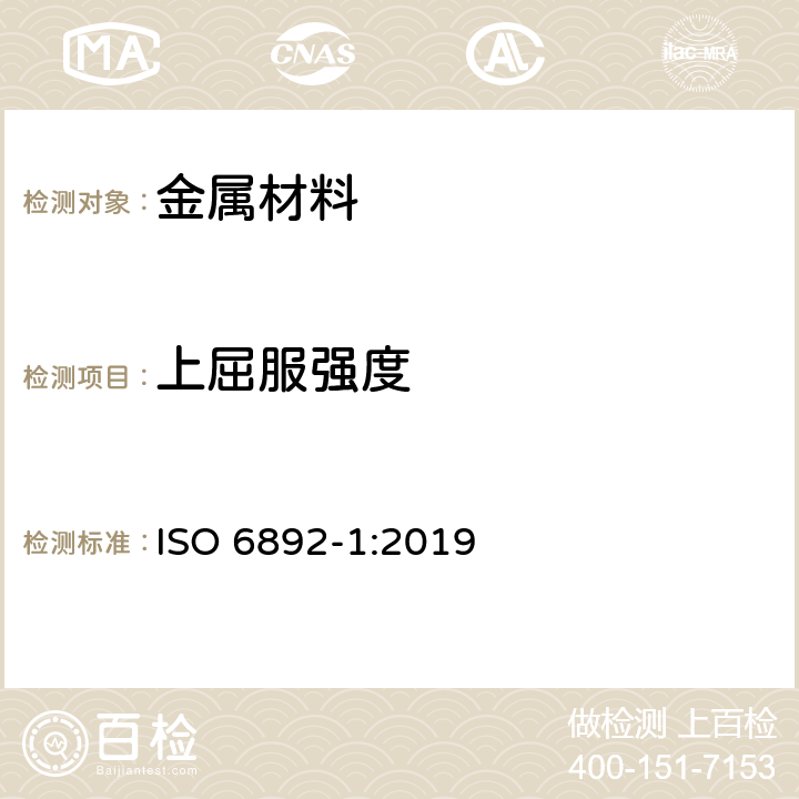 上屈服强度 《金属材料 抗拉试验 第1部分：室温下的试验方法》 ISO 6892-1:2019