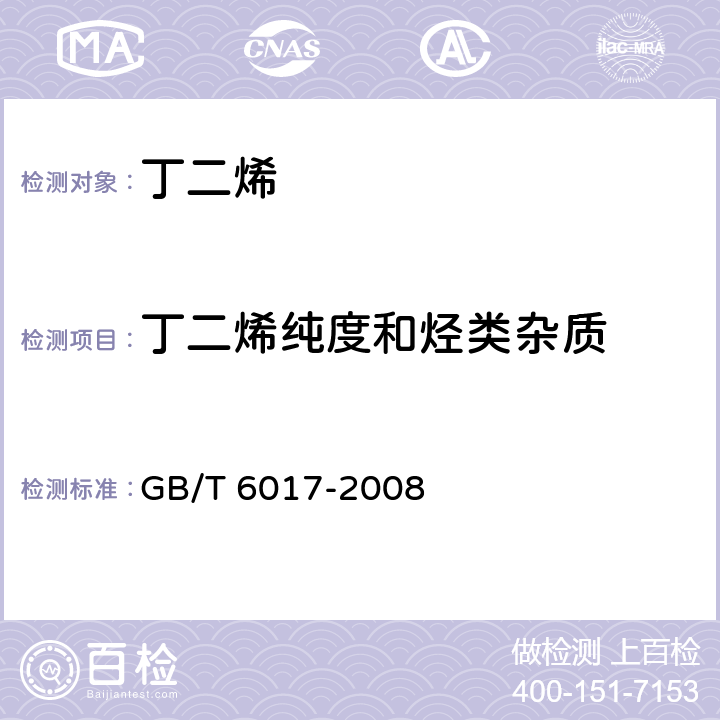 丁二烯纯度和烃类杂质 GB/T 6017-2008 工业用丁二烯纯度及烃类杂质的测定 气相色谱法