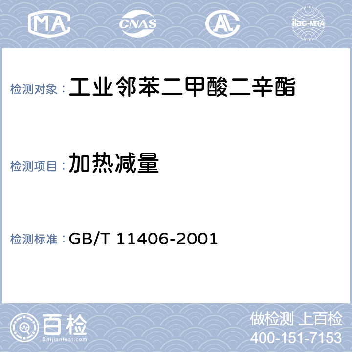 加热减量 工业邻苯二甲酸二辛酯 GB/T 11406-2001 4.5