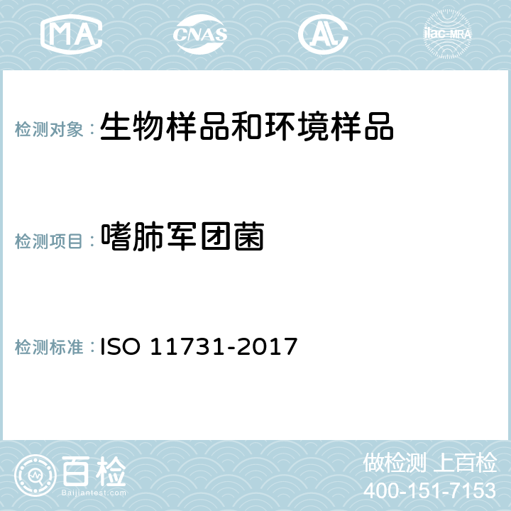 嗜肺军团菌 11731-2017 《水质 军团菌属的检测和计数》 ISO 