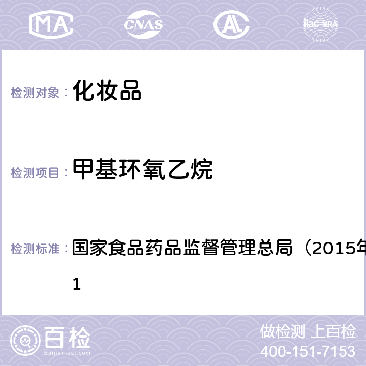 甲基环氧乙烷 《化妆品安全技术规范》 国家食品药品监督管理总局（2015年版）第四章 2.21