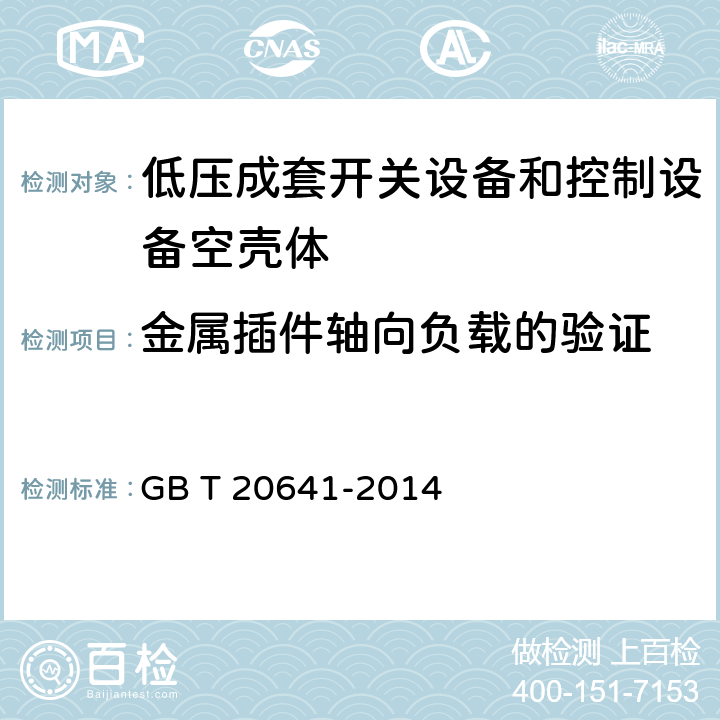金屬插件軸向負載的驗證 低壓成套開關設備和控制設備空殼體的一般要求 GB T 20641-2014 9.6