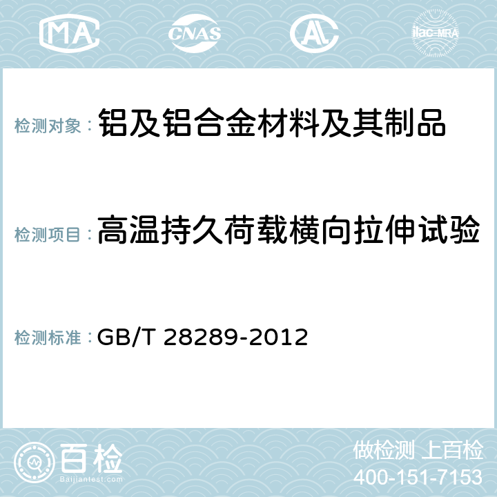 高温持久荷载横向拉伸试验 铝合金隔热型材复合性能试验方法  GB/T 28289-2012 3.4