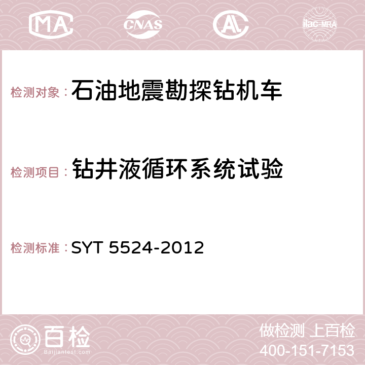 钻井液循环系统试验 石油地震勘探钻机车 SYT 5524-2012