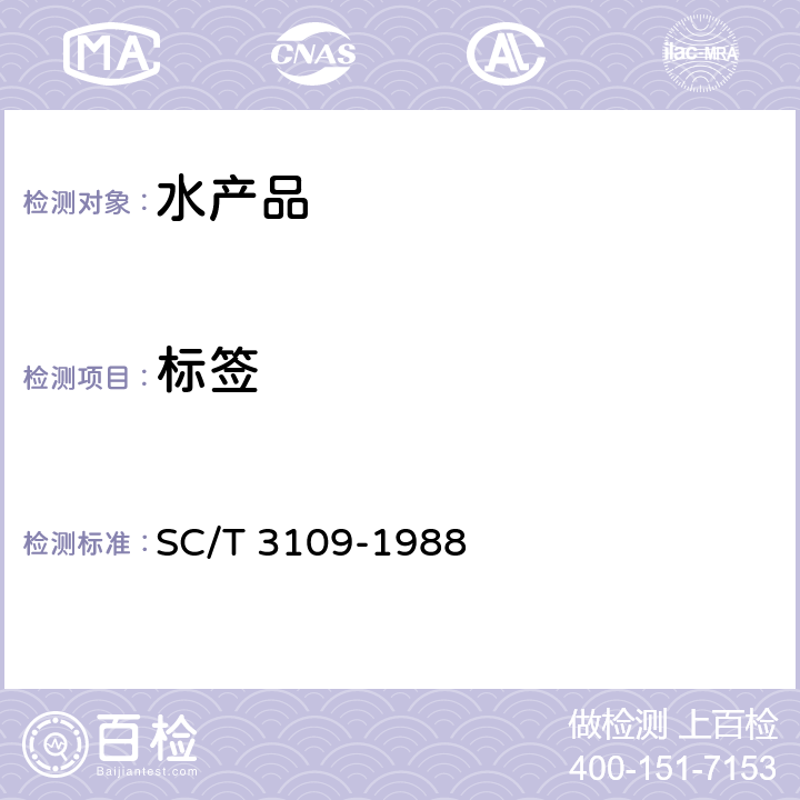 标签 冻银鱼 SC/T 3109-1988 8.1