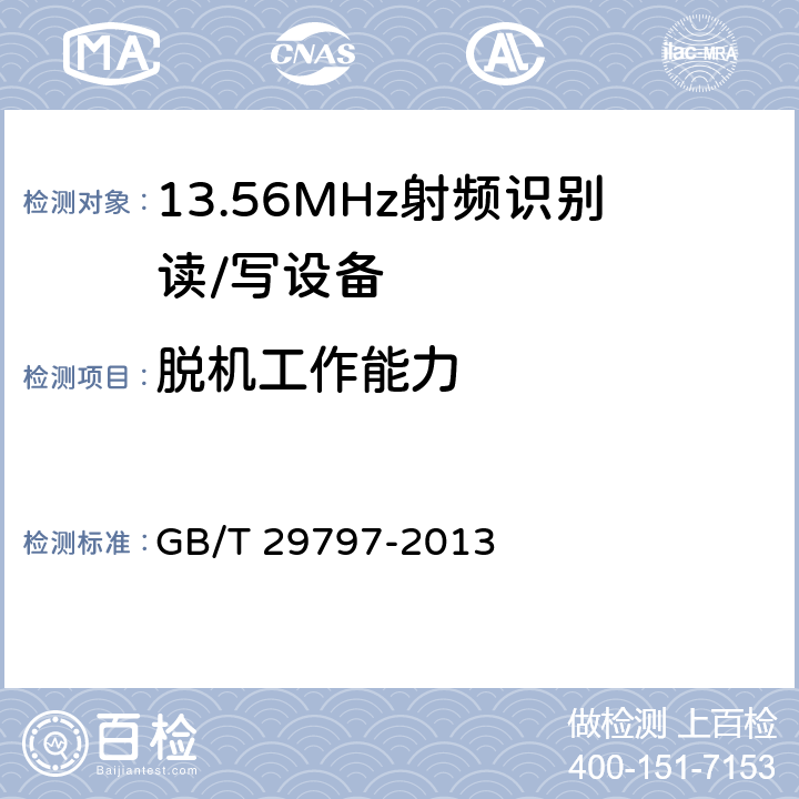 脱机工作能力 13.56MHz射频识别读/写设备规范 GB/T 29797-2013 4.2.6