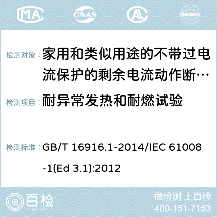 耐异常发热和耐燃试验 家用和类似用途的不带过电流保护的剩余电流动作断路器(RCCB) 第1部分: 一般规则 GB/T 16916.1-2014/IEC 61008-1(Ed 3.1):2012 /9.14/9.14