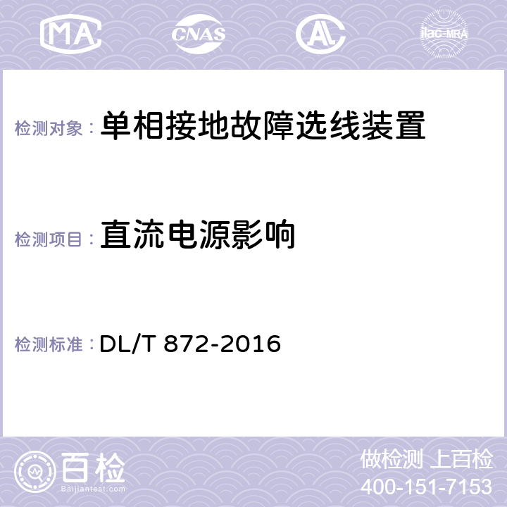 直流電源影響 小電流接地系統(tǒng)單相接地故障選線裝置技術(shù)條件 DL/T 872-2016 6.8